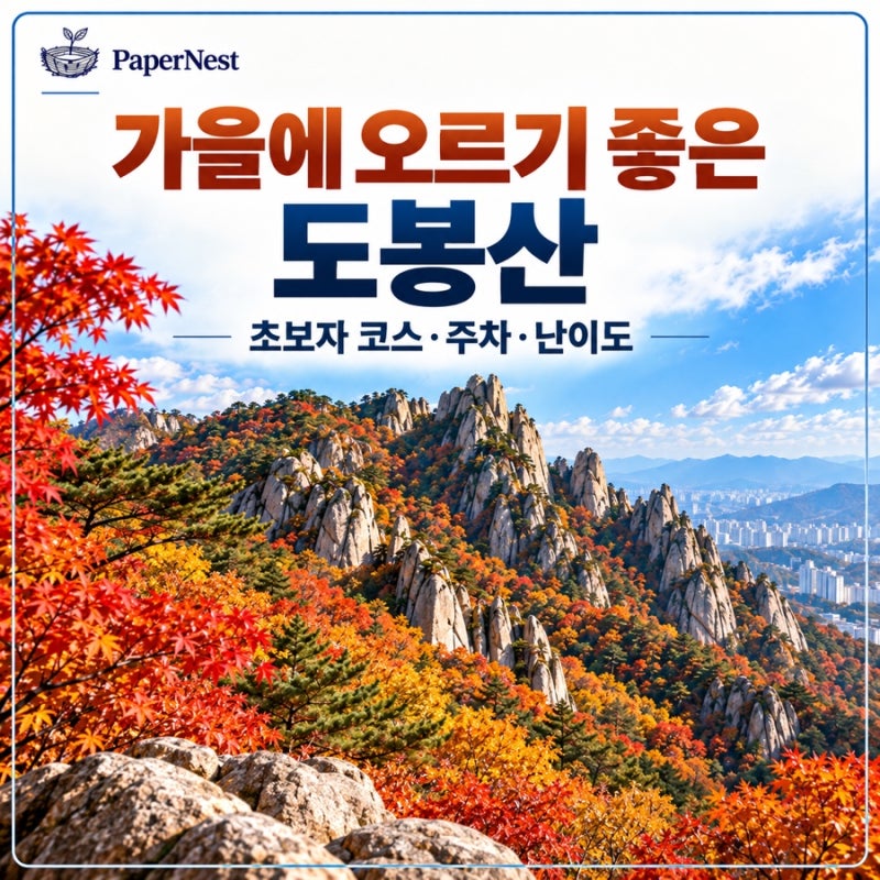 가을에 오르기 좋은 도봉산 | 초보자 코스·주차·난이도 정리 (2026)