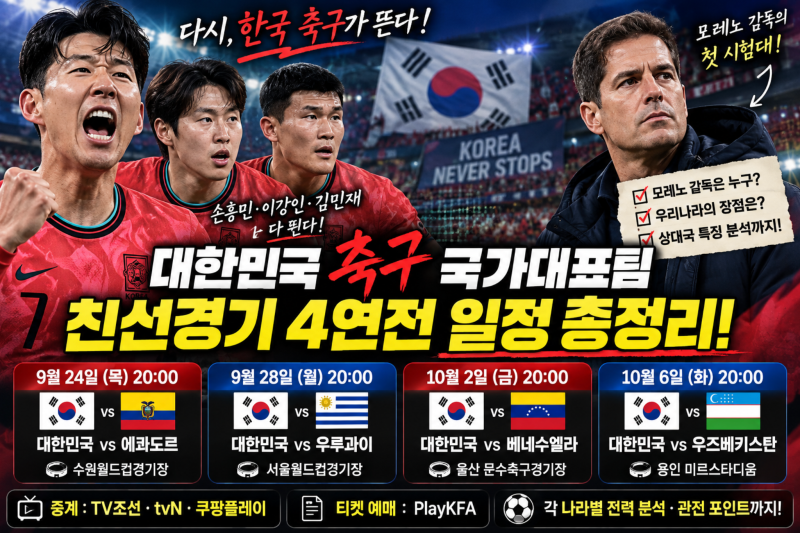 “전부 저녁 8시” 한국 축구 4연전 시작 한국 축구 국가대표 경기시간·중계·4연전 일정 선....