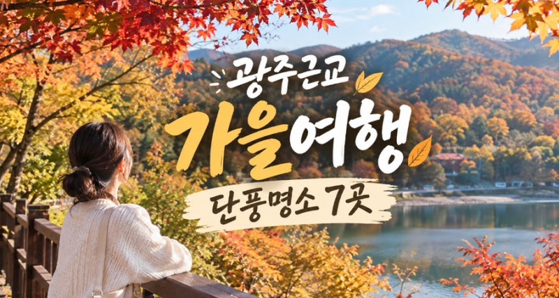 光州近郊のおすすめ秋旅行、紅葉名所7選！日帰りコース