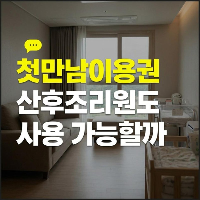 첫만남이용권 산후조리원 산후도우미 백화점 사용처와 온라인 결제 방법