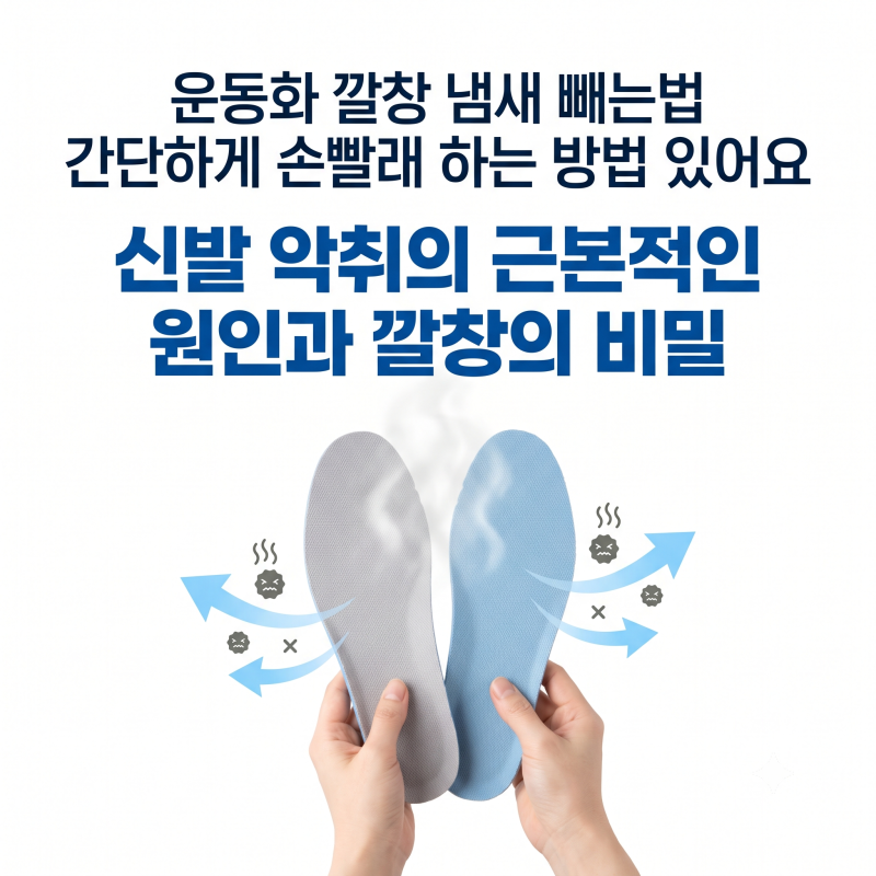 운동화 깔창 냄새 빼는법 간단하게 손빨래 하는 방법 있어요