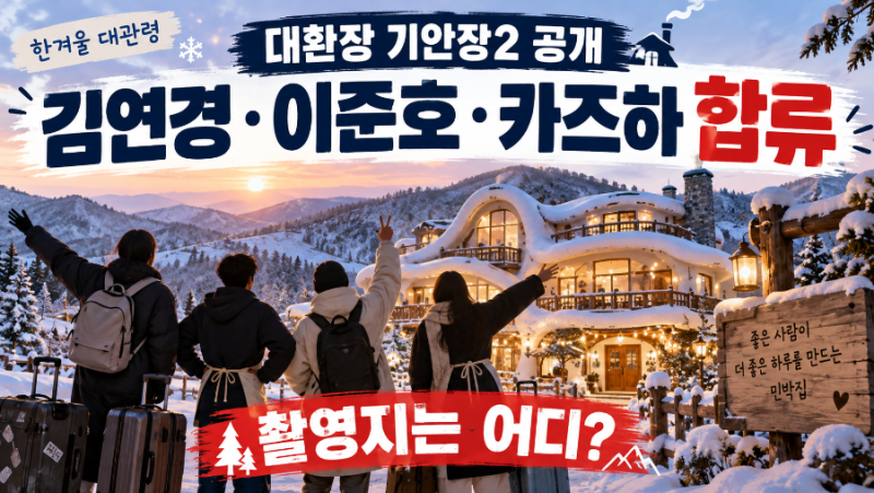 대환장 기안장2 공개｜김연경·이준호·카즈하 합류, 촬영지는 어디?