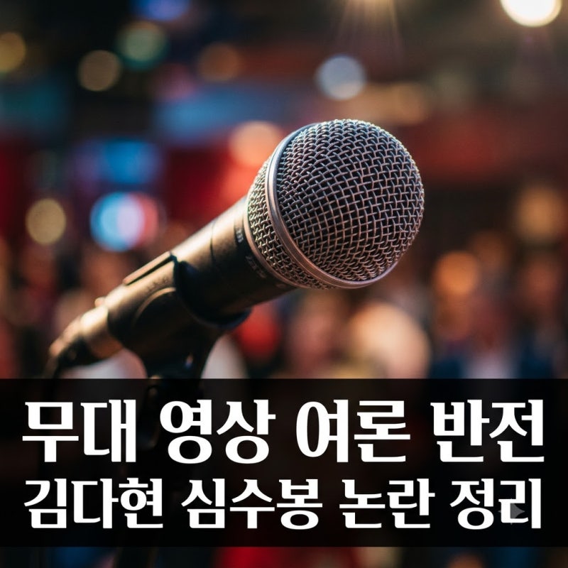 김다현 무대 영상 여론 반전 진짜 이유! 심수봉 발언 유발한 축제 장면