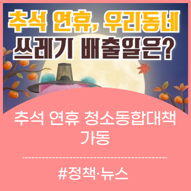 서울시가 더 촘촘히 준비합니다!…추석 연휴 ‘청소종합대책’ 가동｜보도자료