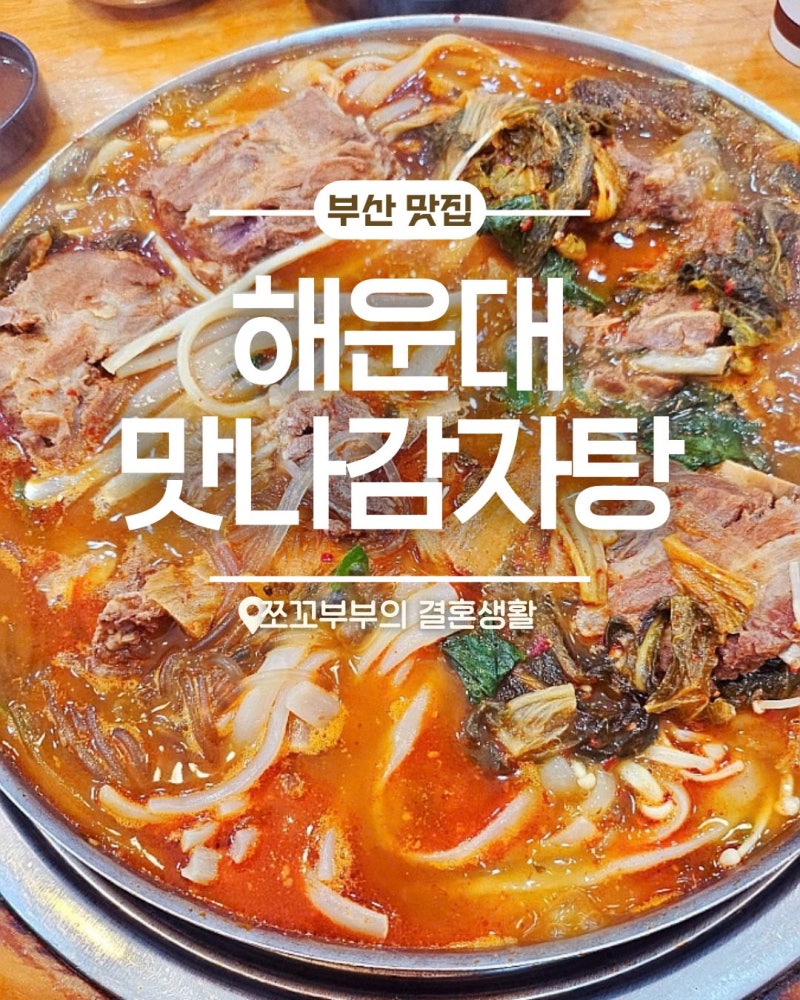 When You Crave Spicy and Refreshing Soup, Try Mannagamjatang Haeundae Branch, a Recommended Restaurant Near Jangsan Station