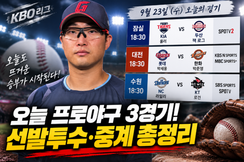 오늘 프로야구 경기일정 총정리! KIA·두산, 롯데·한화, NC·KT 선발투수와 중계는?