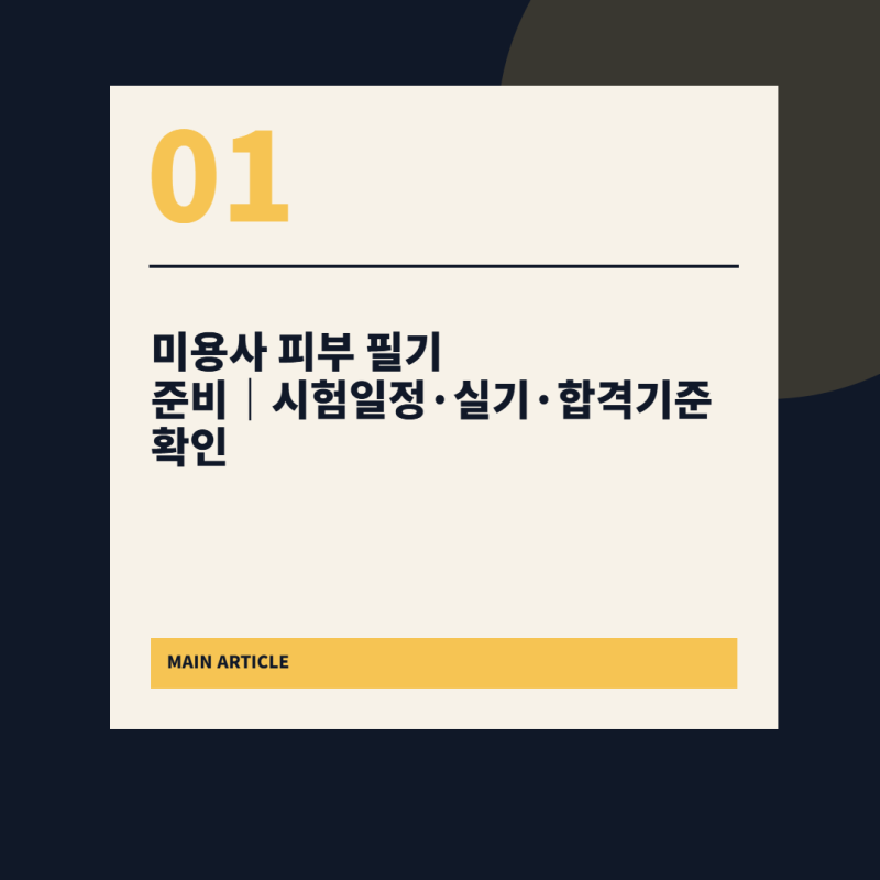 미용사 피부 필기 준비 시험일정·실기·합격기준 확인