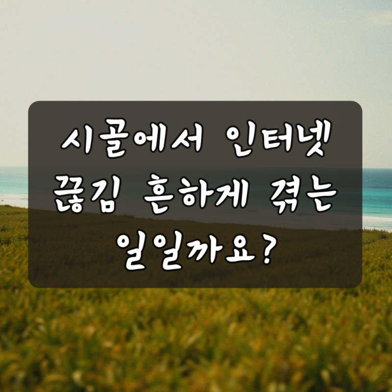 시골에서 KT 인터넷 원레 자주 끊겨요? 쉽게 해결하기