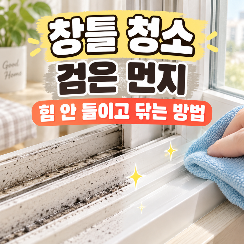 창틀 청소, 검은 먼지 힘 안 들이고 닦는 방법