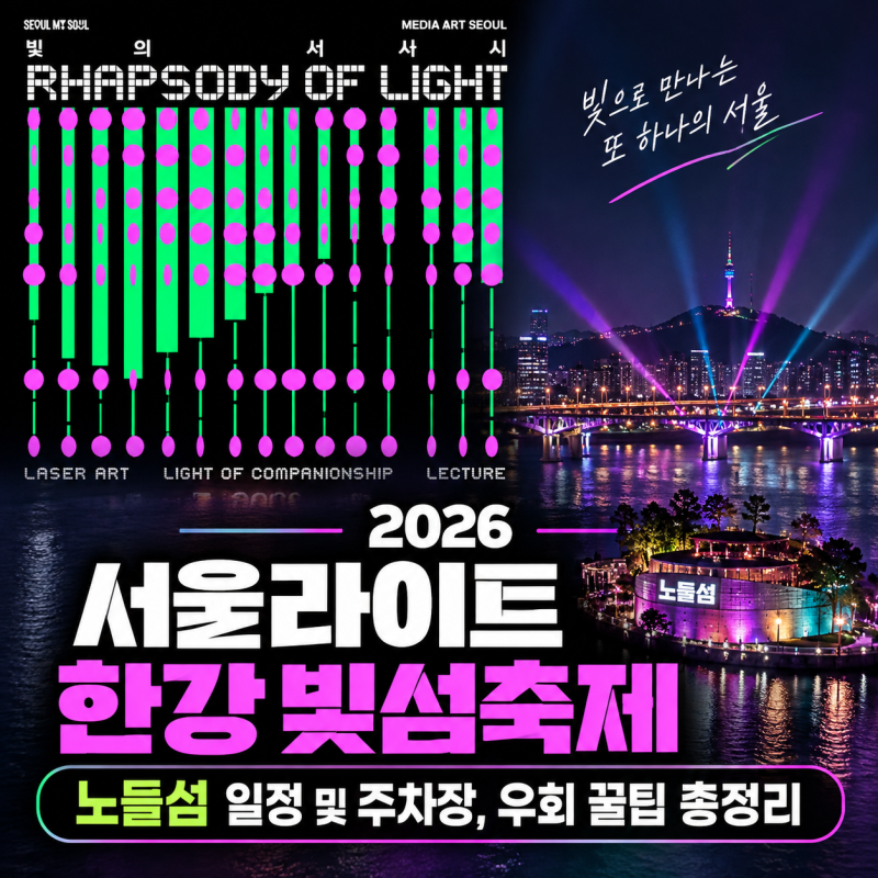 2026 서울라이트 한강 빛섬축제 노들섬 일정 및 주차장, 우회 꿀팁 총정리