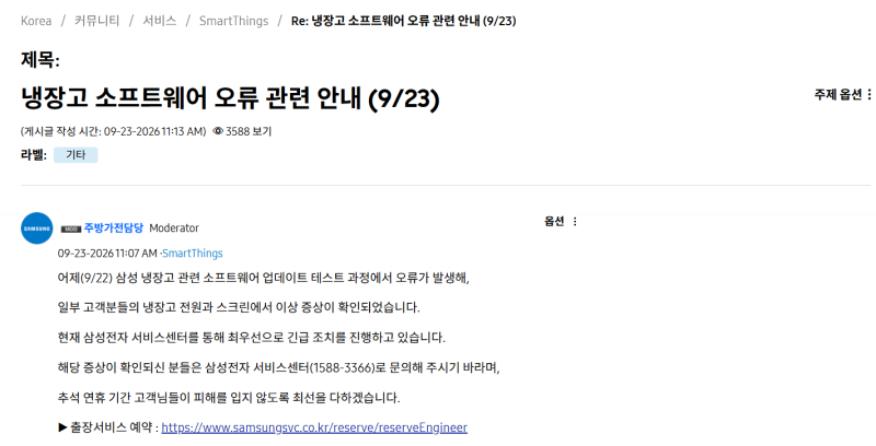 삼성 냉장고 업데이트 오류, 24일까지 복구·수리비 무상