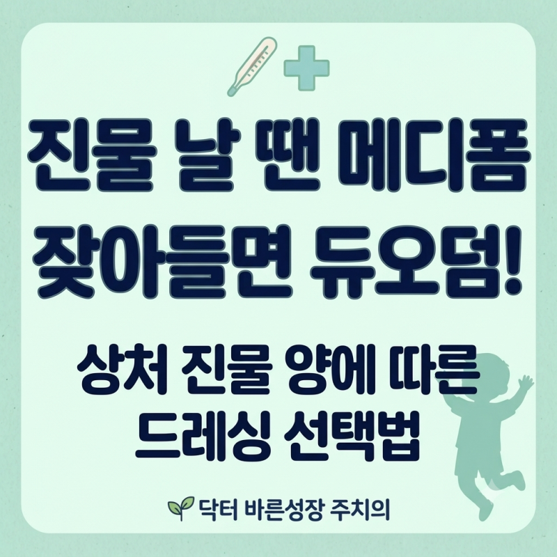 아이 상처 치료법: 빨간약 대신 식염수? 메디폼 듀오덤 차이 총정리