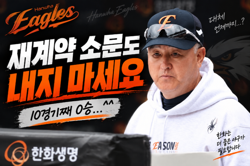 한화야 9위면 됐어, 2028 신인드래프트 1순위까지 탐내지 마