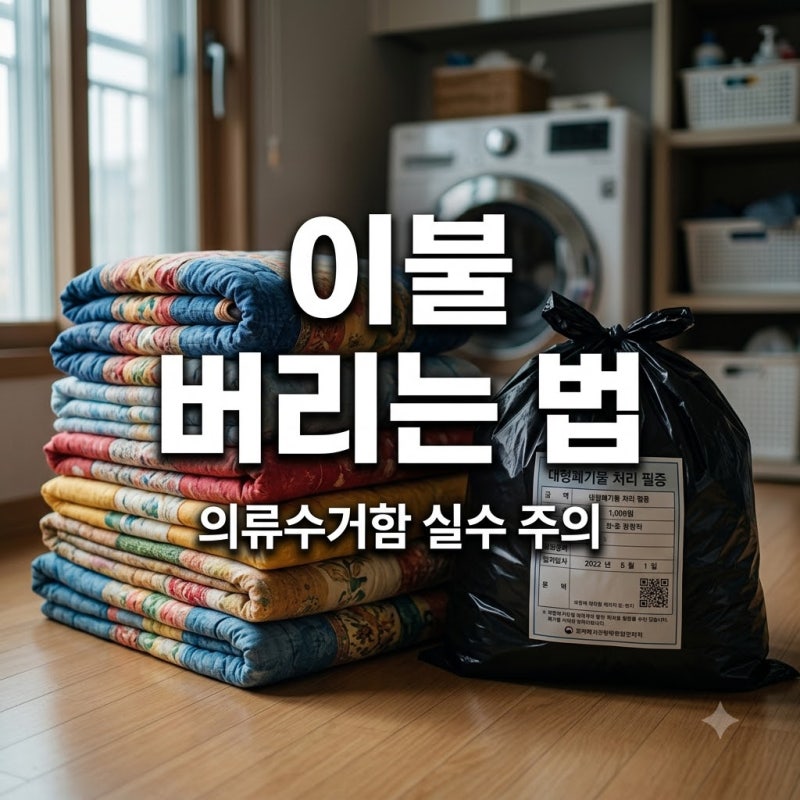 이불 버리는 방법, 의류수거함 실수하면 과태료? 올바른 배출법 총정리