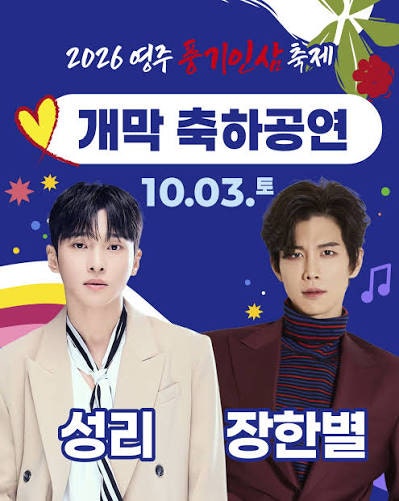 풍기인삼축제 2026 라인업, "성리" 출연일과 공연 시간
