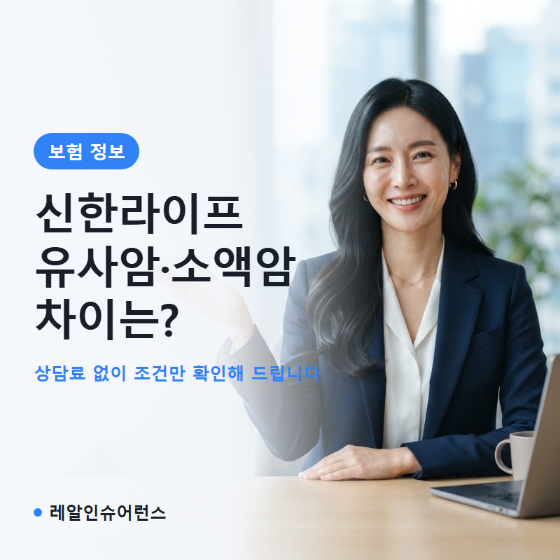 신한라이프 암보험 유사암·소액암 차이 정리