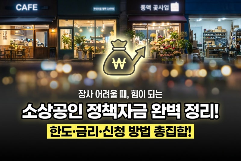 소상공인 정책자금 소진공 대출 한도 금리 신청 정리 "몰라서 놓치면 매달 나가는 이자만 수....