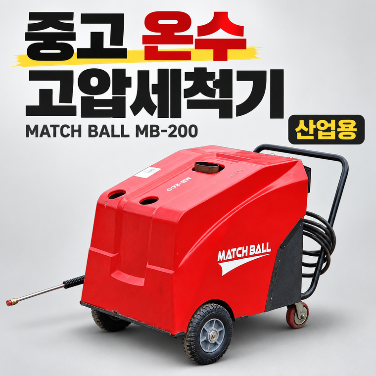 중고 온수 고압세척기 MATCH BALL MB-200 판매｜최대 250bar 산업용 세척 장비
