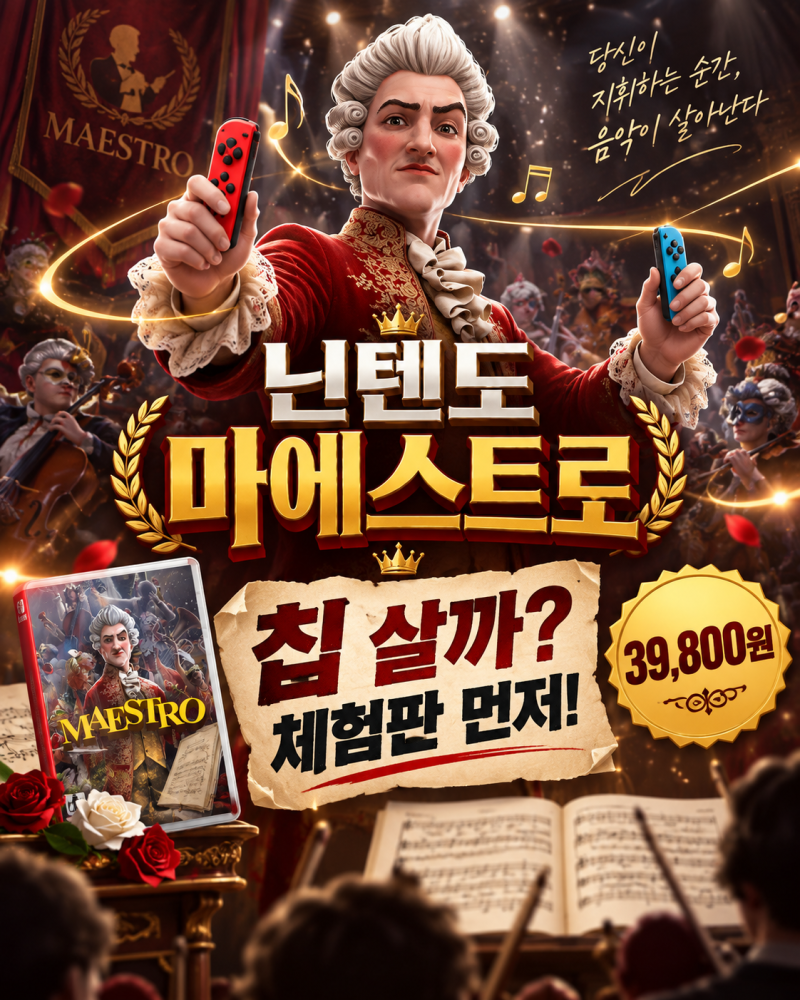 닌텐도 마에스트로 칩 살까? 체험판 먼저, 구매 가격은 얼마일까(할인,쿠폰,온라인)