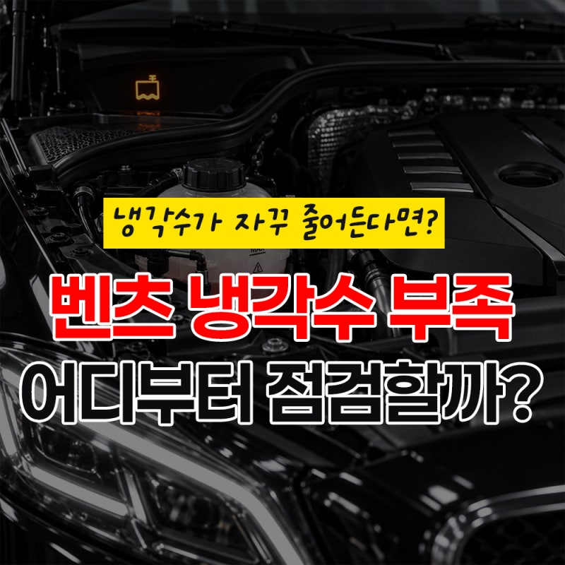 평택 벤츠 정비｜냉각수가 자꾸 줄어든다면 누수부터 확인해야 할까?