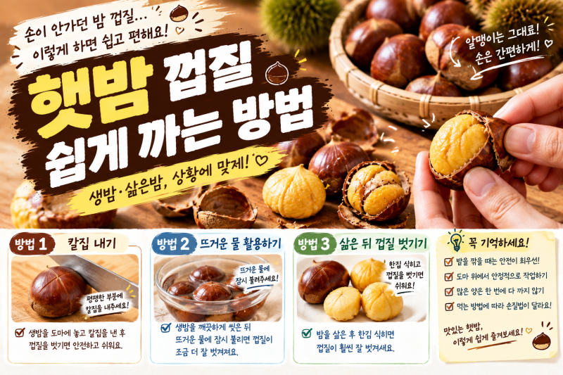 밤 까는 법｜딱딱한 생밤 껍질 쉽게 벗기는 3가지 방법