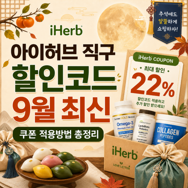 아이허브 직구 할인코드 9월 최신｜쿠폰 적용방법 총정리