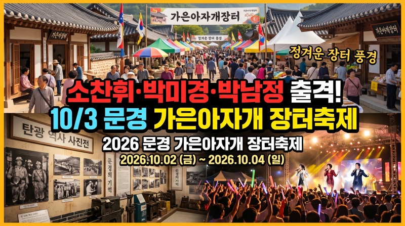 탄광의 기억과 8090 콘서트가 렌더링되다!｜2026 문경 가은아자개 장터축제 총정리·소찬휘·이....