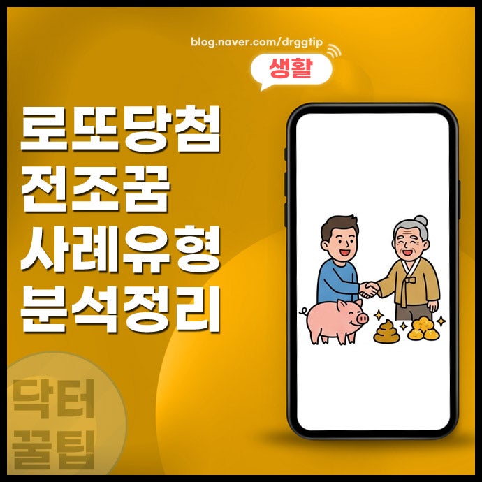 로또 당첨 전조 꿈 유형 10가지 실제 사례로 보는 복권 길몽 정리