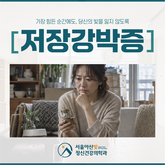 도봉구정신과 저장강박증, 버려야 한다는 걸 알면서도 버리지 못한다면