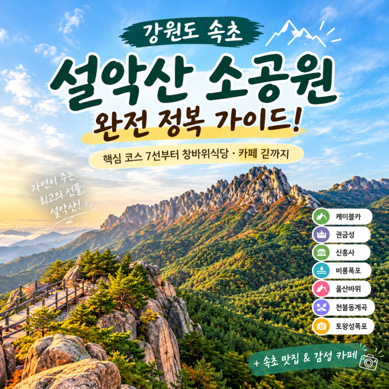 [강원도 속초 가볼만한곳] 설악산 소공원 완전 정복! 케이블카·권금성·울산바위·비룡폭포 ....
