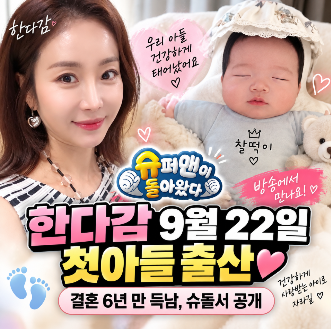 한다감 9월 22일 첫아들 출산…결혼 6년 만 득남, 슈돌서 공개