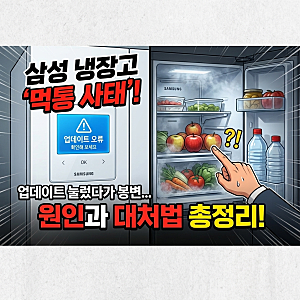 삼성전자 냉장고 스마트싱스 업데이트 먹통 오류 원인과 대처 방법 총정리