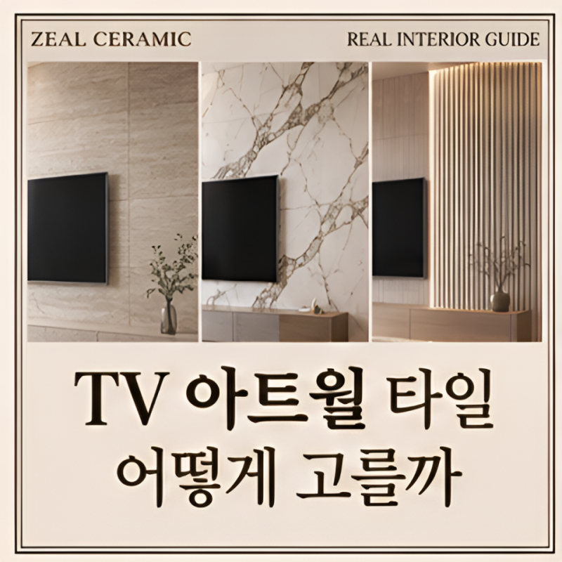 거실 인테리어 전, TV 아트월 타일 종류와 2026 추천 조합 총정리.