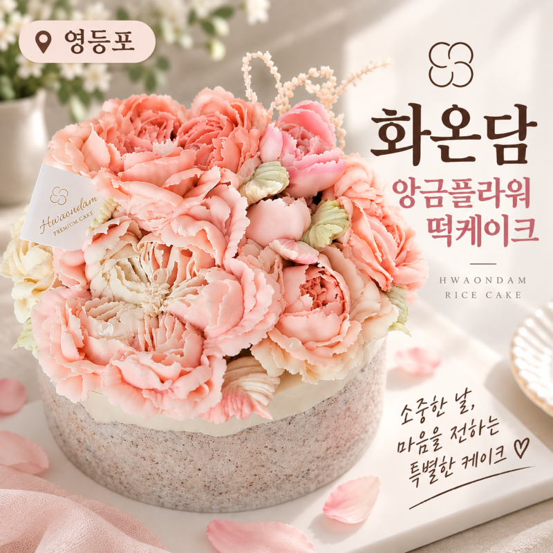 영등포 떡케이크 화온담 환갑 칠순 팔순 케이크 앙금플라워 영등포 케이크 주문제작 후기