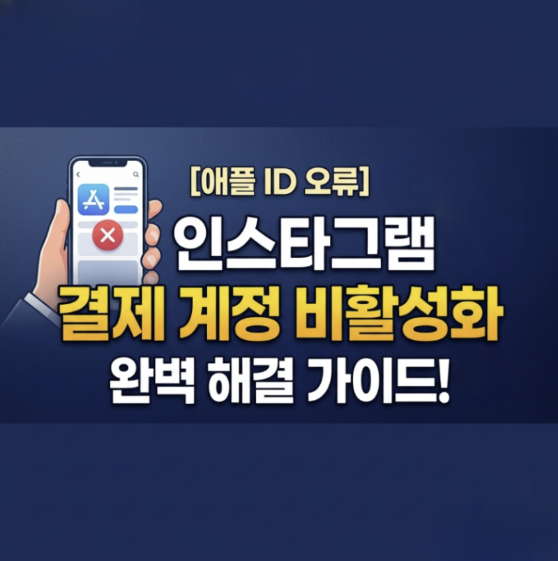 인스타그램 미디어 및 구입 계정이 비활성화되었습니다 오류 완벽 해결법 (애플 결제 오류)