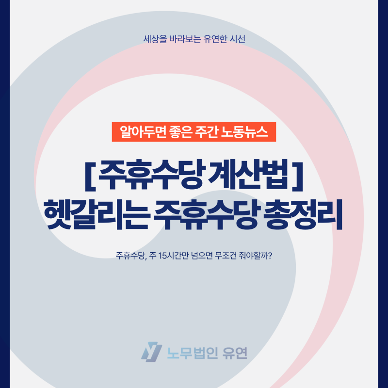 주휴수당 지급조건 계산, 주 15시간만 넘으면 무조건 줘야 할까?