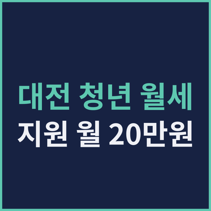 대전 청년 월세 지원 월 20만원, 10월 30일 발표와 신청 자격