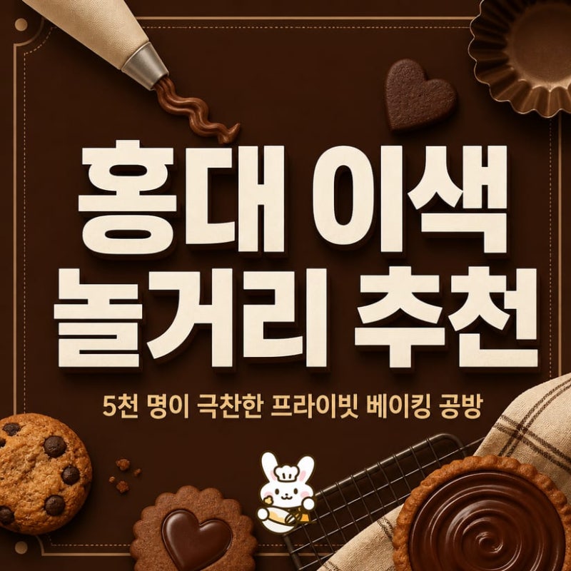 홍대 이색 놀거리 추천, 5천 명이 극찬한 프라이빗 베이킹 공방