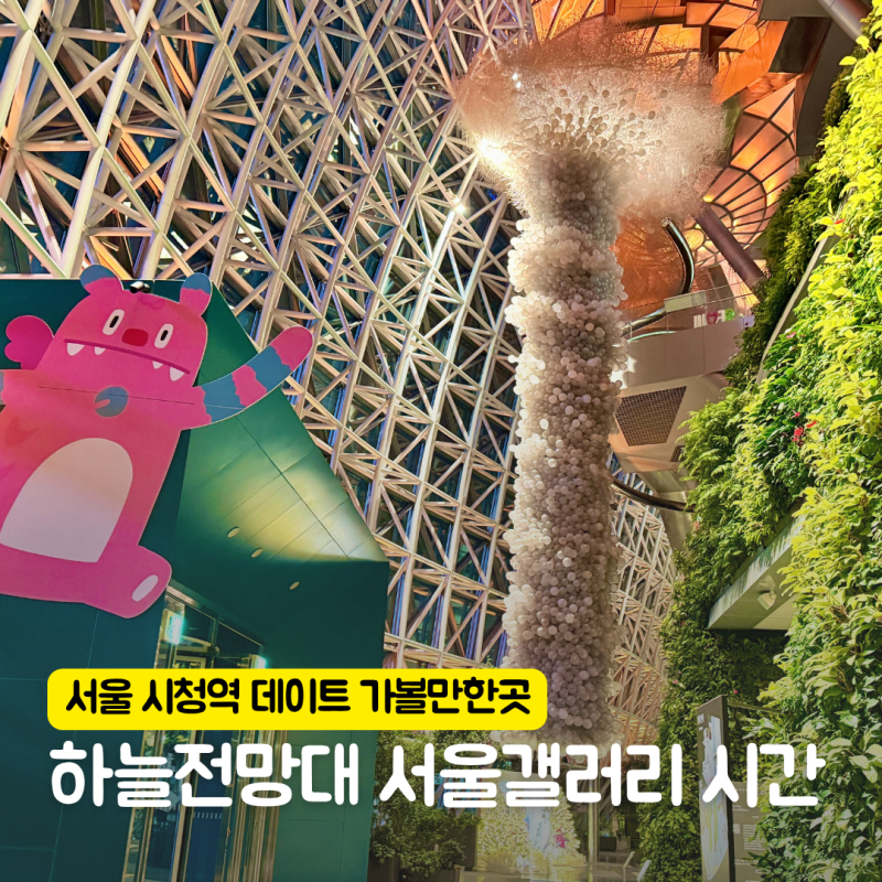 서울 시청역 데이트 가볼만한곳 하늘전망대 야간 서울갤러리 추석 연휴 운영시간