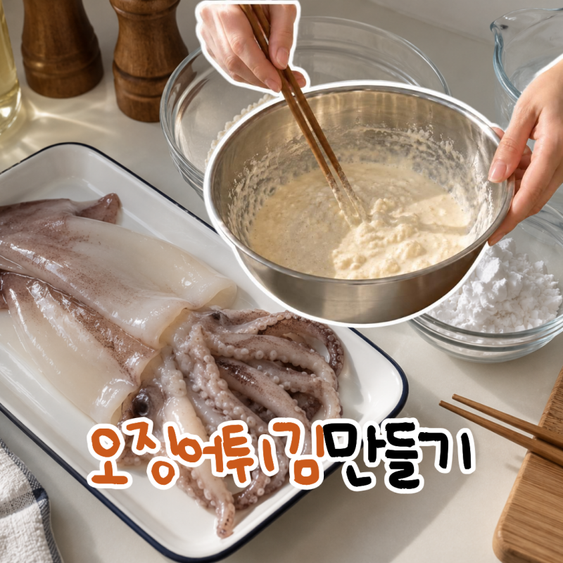 오징어튀김만들기 바삭한 튀김옷 황금레시피