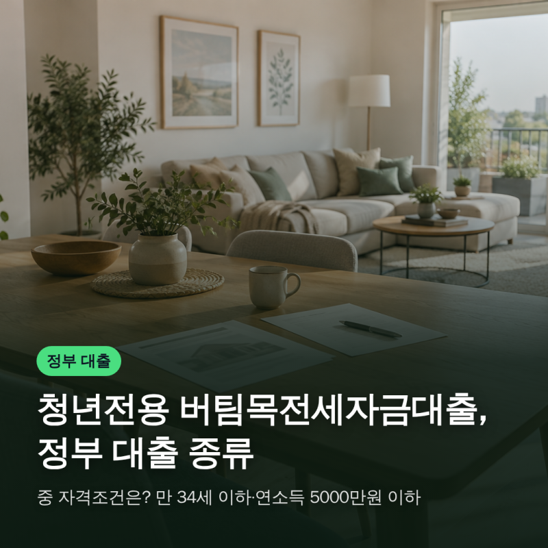 청년전용 버팀목전세자금대출, 정부 대출 종류 중 자격조건은? 만 34세 이하·연소득 5000만원 ....