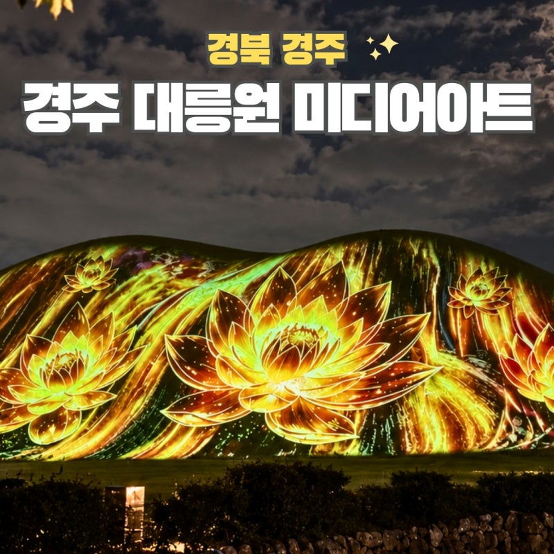 경주 대릉원 미디어아트 다녀온후기 추석여행 아이와 가볼만한곳