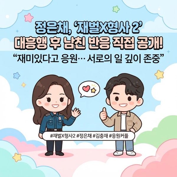 정은채, ‘재벌X형사 2’(플렉스 엑스 캅 2) 대흥행 후 남자친구 김충재 반응 직접 공개! “재....
