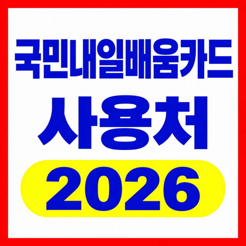 2026 국민내일배움카드 사용처 총정리 (온라인, 오프라인)