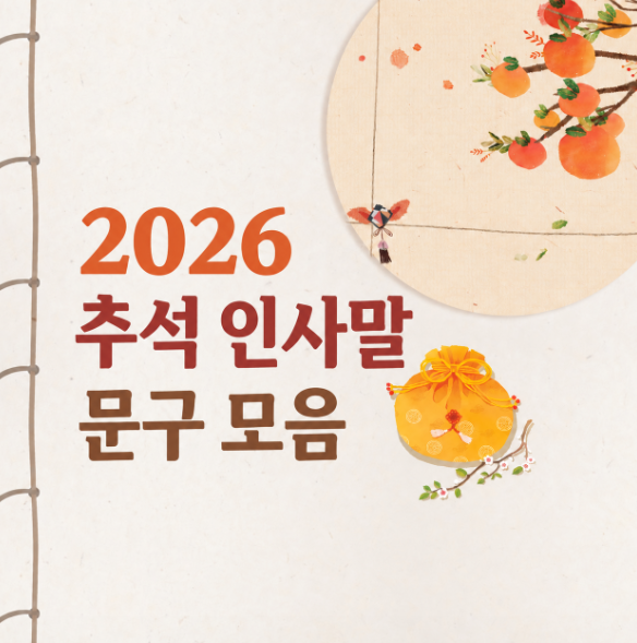 2026 추석 명절 센스있는 한가위 인사말 문자 카톡 덕담