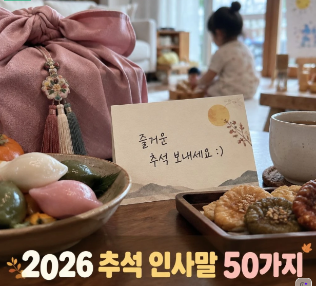 2026 추석 명절인사말 대상별 추천 문구 50가지