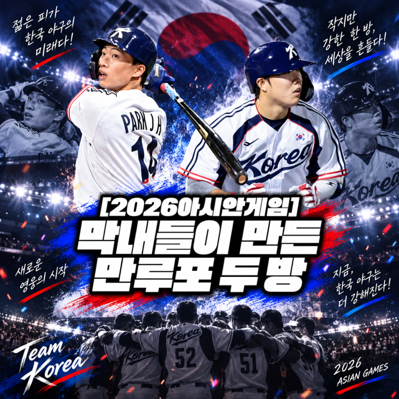 “2006년생 만루포 2방” 박재현·박준순, 태국전 대승보다 반가운 이유