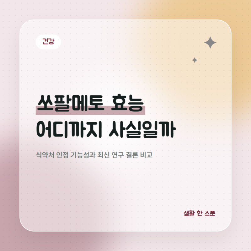 쏘팔메토 효능, 바로 좋아지는 줄 알았는데 근거는 따로 있었어요