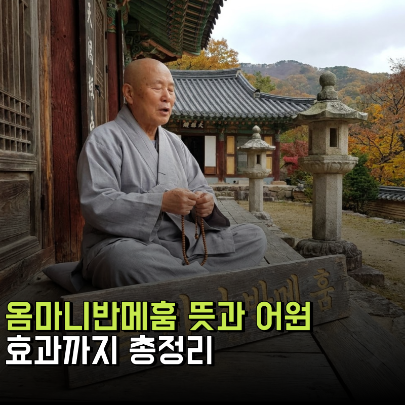 옴마니반메훔 뜻과 어원 및 효과 총정리