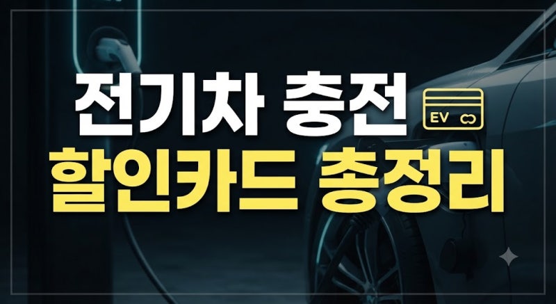 전기차 충전 할인카드 비교, 추천 및 할인 시간 신용·체크카드 총정리